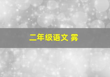 二年级语文 雾